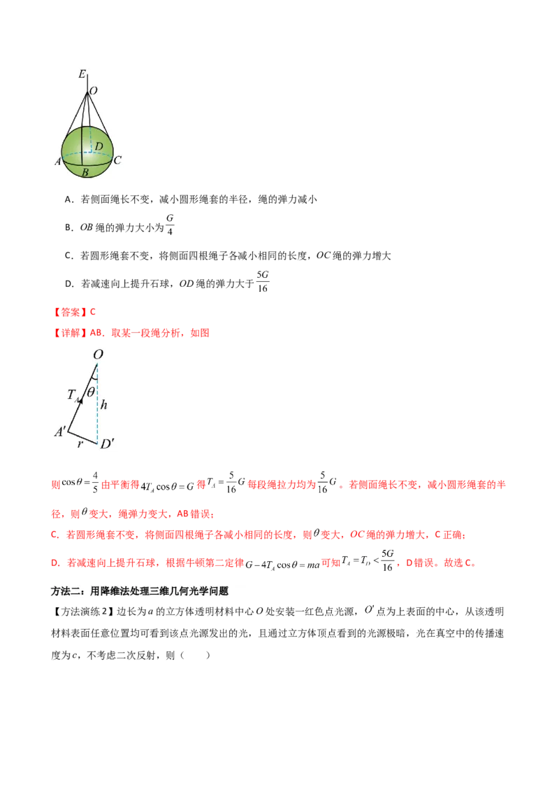 专题09降维法（解析版）_2025高中物理模型方法技巧高三复习专题练习讲义_高考物理备考方法