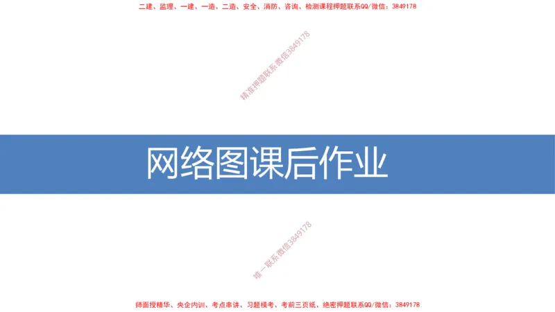 01-网络图课后作业-3.22号直播_2026年一级建造师_2026年一建通信_2025年一建通信SVIP_02-基础精讲✿高端面授✿深度强化_06-通信《全系VIP班》川杨SMR推荐