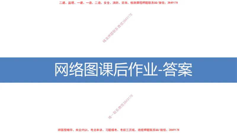 01-网络图课后作业-3.22号直播_2026年一级建造师_2026年一建通信_2025年一建通信SVIP_02-基础精讲✿高端面授✿深度强化_06-通信《全系VIP班》川杨SMR推荐