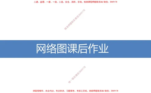 01-网络图课后作业-3.22号直播_2026年一级建造师_2026年一建通信_2025年一建通信SVIP_02-基础精讲✿高端面授✿深度强化_06-通信《全系VIP班》川杨SMR推荐