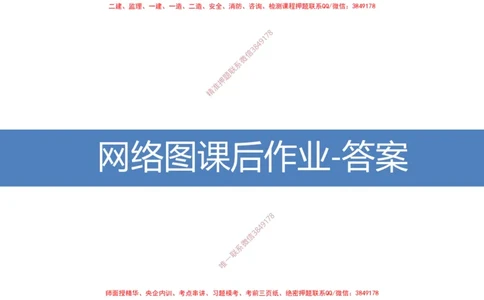 01-网络图课后作业-3.22号直播_2026年一级建造师_2026年一建通信_2025年一建通信SVIP_02-基础精讲✿高端面授✿深度强化_06-通信《全系VIP班》川杨SMR推荐