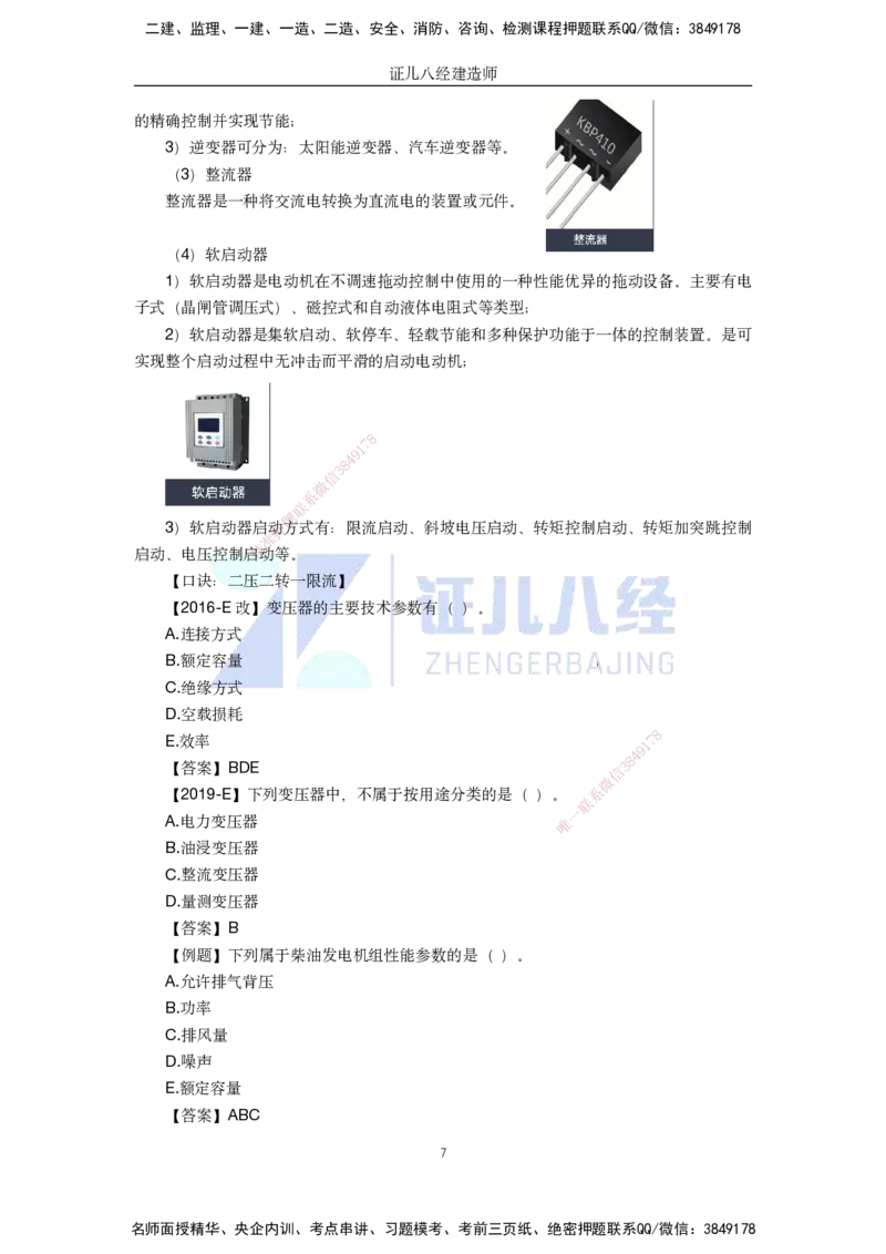07.一建机电基础精学-08-工程常用设备-3_2026年一级建造师_2026年一建机电_2025年一建机电SVIP_02-基础精讲✿高端面授✿深度强化_31-机电《基础精学课》朱旭阳ZBJ_讲义