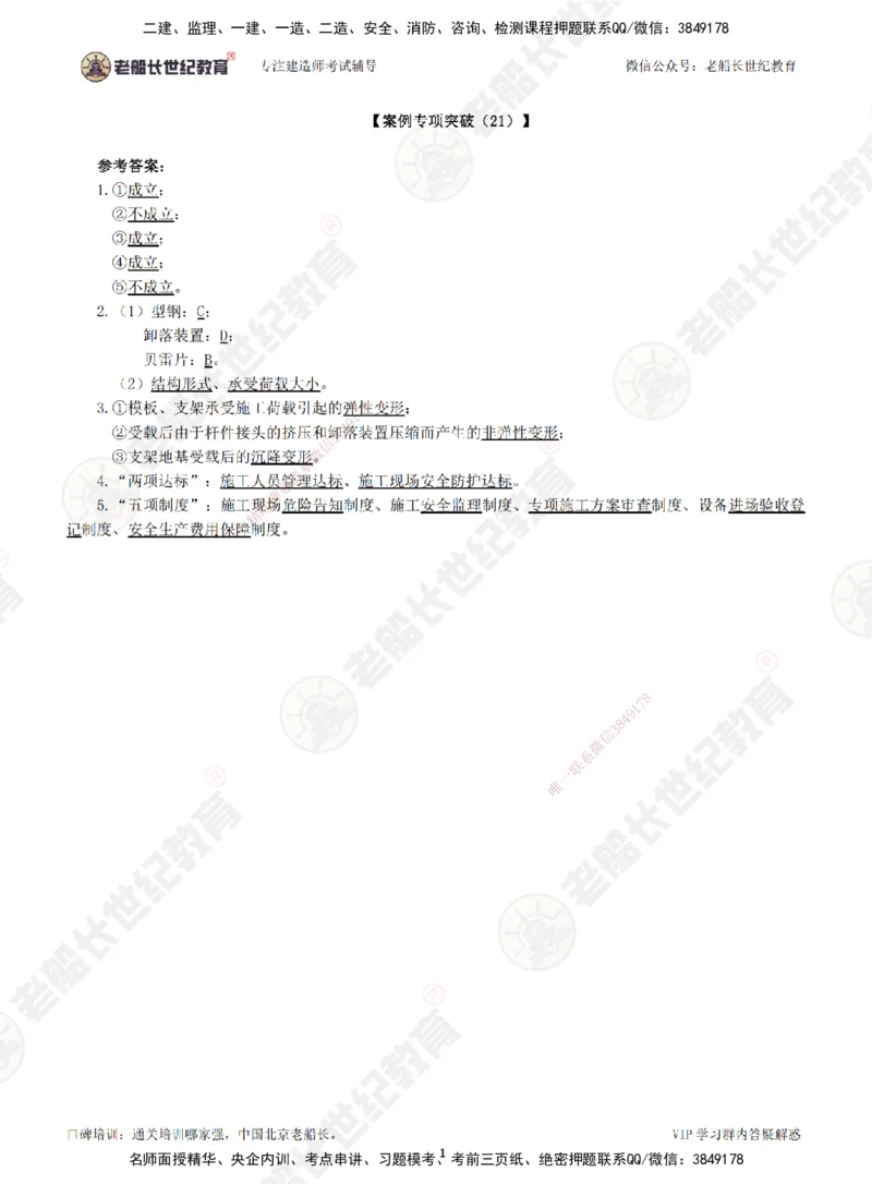 21案例专项突破（21）-答案_2026年一级建造师_2026年一建公路_2025年一建公路SVIP_04-冲刺串讲✿考点强化✿小灶集训_40-公路《案例专项班》老船长JQ推荐_讲义