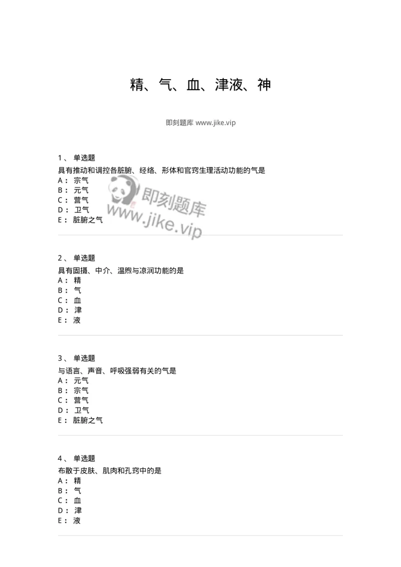 11407-精、气、血、津液、神-174923_军队文职(1)_01.军队文职真题-专业课_（全）版本一（历年真题+章节练习+模拟题）_中医学(军队文职)_章节练习_纯题目