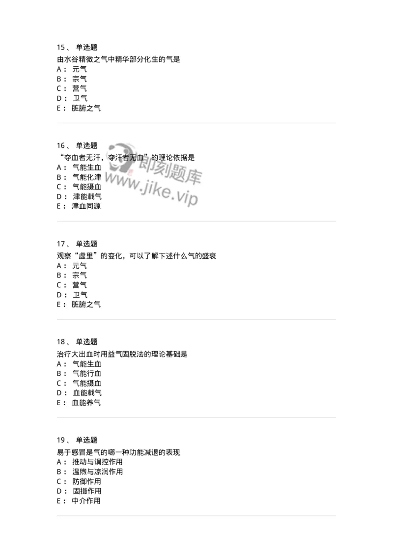 11407-精、气、血、津液、神-174923_军队文职(1)_01.军队文职真题-专业课_（全）版本一（历年真题+章节练习+模拟题）_中医学(军队文职)_章节练习_纯题目