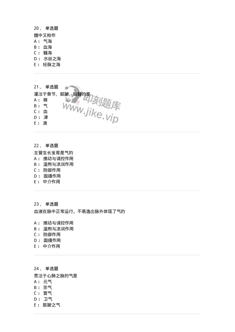 11407-精、气、血、津液、神-174923_军队文职(1)_01.军队文职真题-专业课_（全）版本一（历年真题+章节练习+模拟题）_中医学(军队文职)_章节练习_纯题目