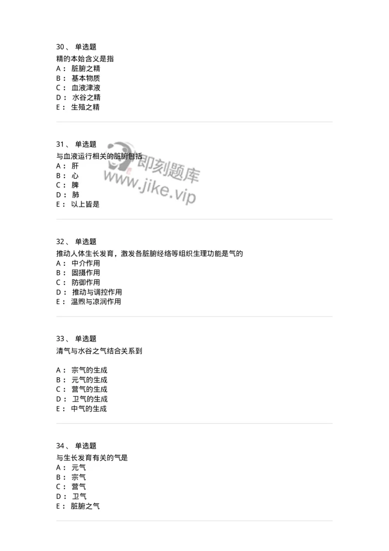 11407-精、气、血、津液、神-174923_军队文职(1)_01.军队文职真题-专业课_（全）版本一（历年真题+章节练习+模拟题）_中医学(军队文职)_章节练习_纯题目