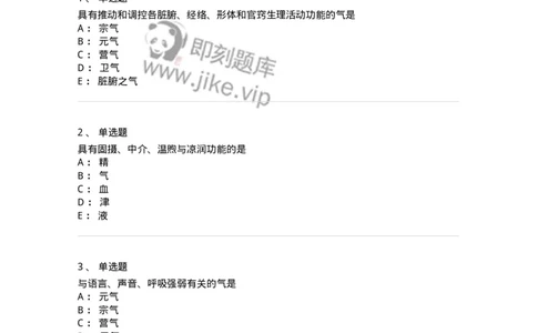 11407-精、气、血、津液、神-174923_军队文职(1)_01.军队文职真题-专业课_（全）版本一（历年真题+章节练习+模拟题）_中医学(军队文职)_章节练习_纯题目