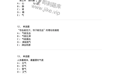 11407-精、气、血、津液、神-174923_军队文职(1)_01.军队文职真题-专业课_（全）版本一（历年真题+章节练习+模拟题）_中医学(军队文职)_章节练习_纯题目