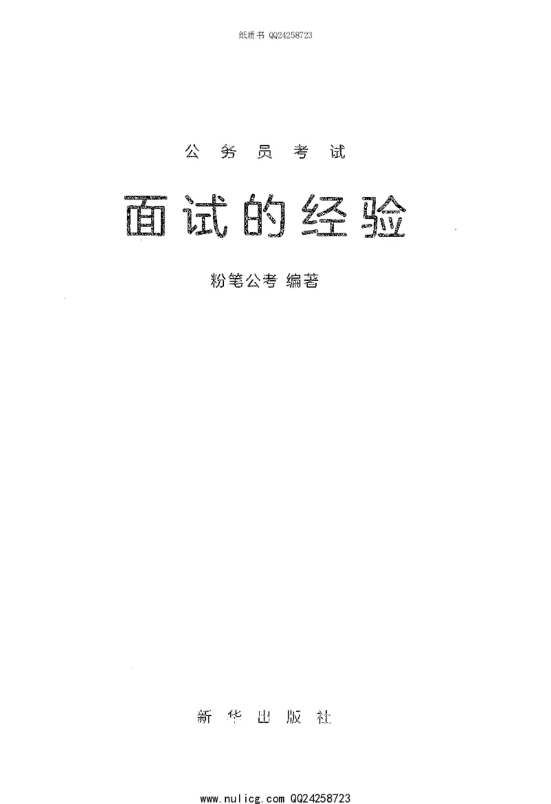 面试的经验_2025春招题库汇总_十大行测题库_2023年十大热门题库更新中_09、易考汇总_银行面试_半结构化_粉笔面试1000题