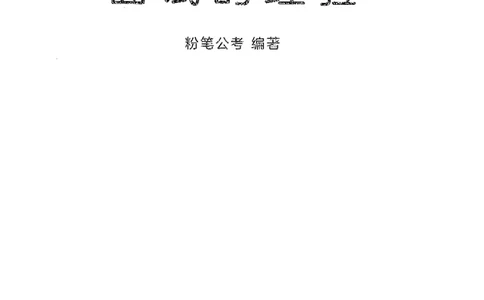 面试的经验_2025春招题库汇总_十大行测题库_2023年十大热门题库更新中_09、易考汇总_银行面试_半结构化_粉笔面试1000题