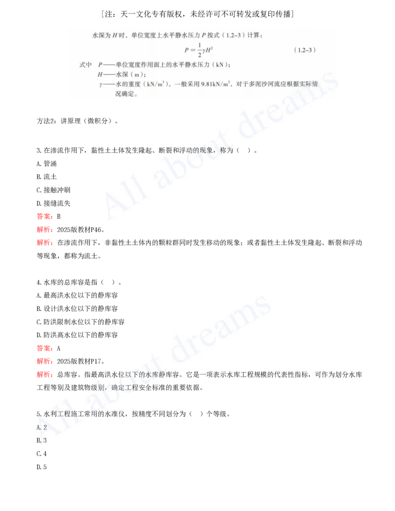 01-2024年真题解析（一）_2026年一级建造师_2026年一建水利_2025年一建水利SVIP_03-习题精析✿实战特训✿模考通关_04-水利《真题解析班》李想KL_05.讲义