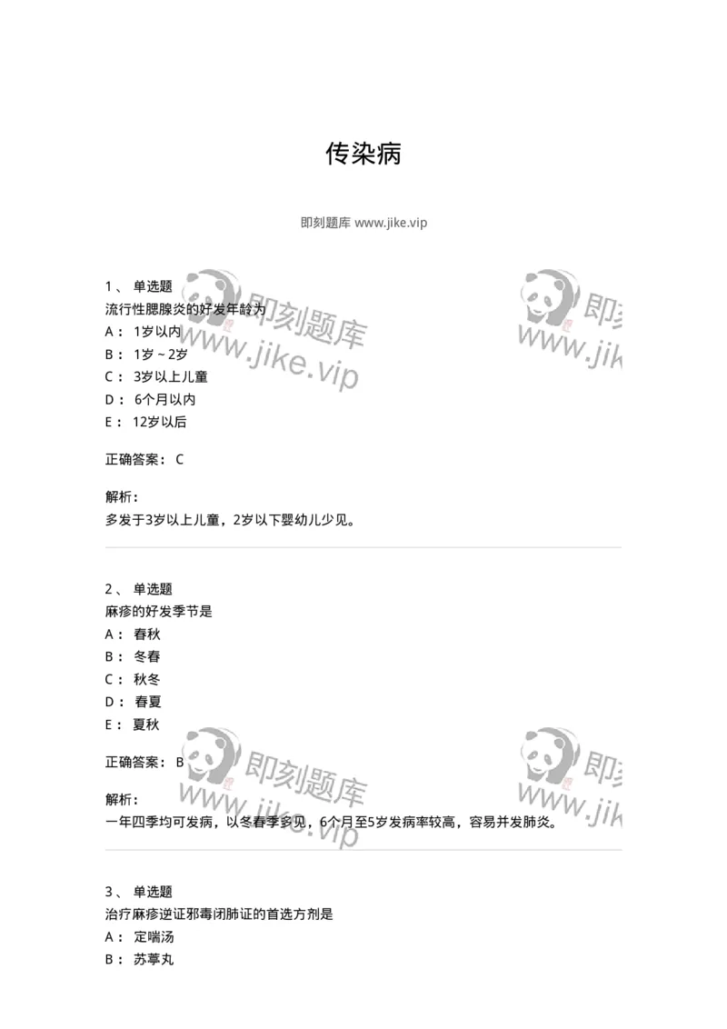 11303-传染病-174909_军队文职(1)_01.军队文职真题-专业课_（全）版本一（历年真题+章节练习+模拟题）_中医学(军队文职)_章节练习_题目+解析