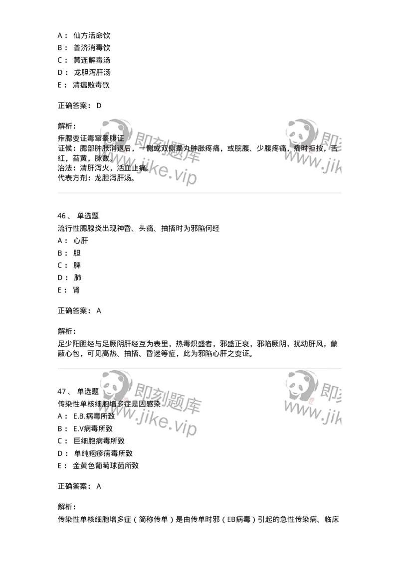 11303-传染病-174909_军队文职(1)_01.军队文职真题-专业课_（全）版本一（历年真题+章节练习+模拟题）_中医学(军队文职)_章节练习_题目+解析