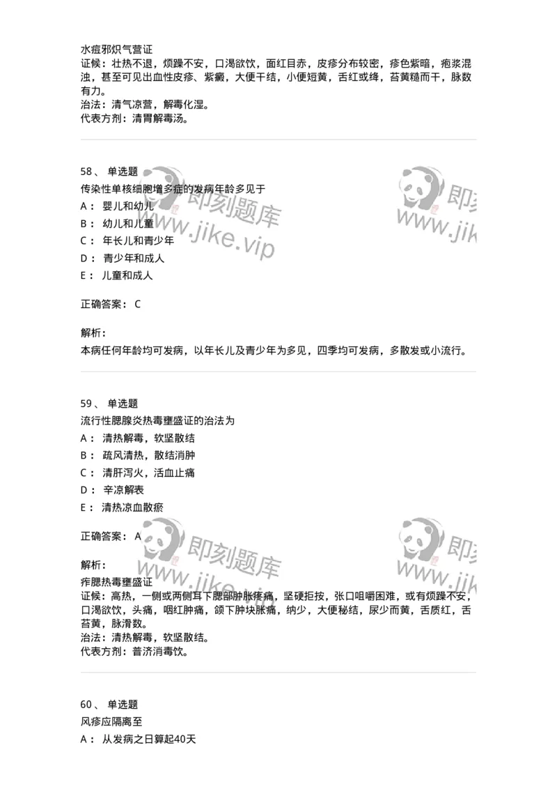 11303-传染病-174909_军队文职(1)_01.军队文职真题-专业课_（全）版本一（历年真题+章节练习+模拟题）_中医学(军队文职)_章节练习_题目+解析