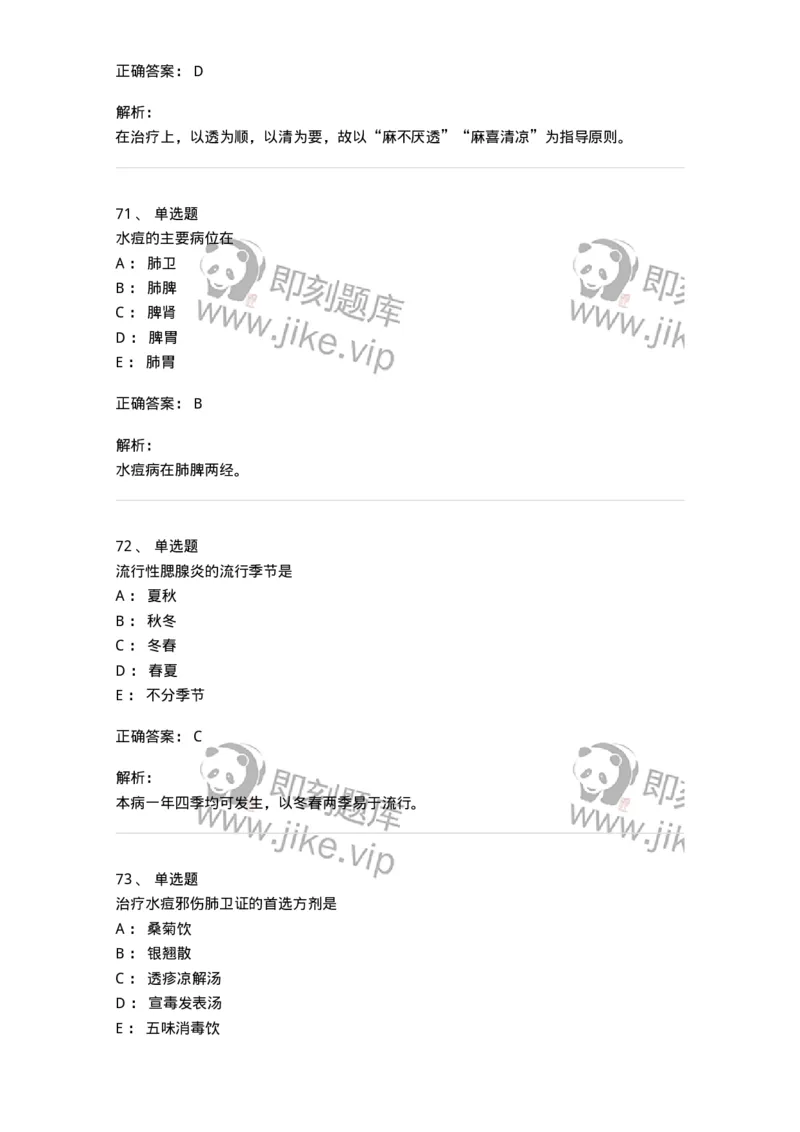 11303-传染病-174909_军队文职(1)_01.军队文职真题-专业课_（全）版本一（历年真题+章节练习+模拟题）_中医学(军队文职)_章节练习_题目+解析