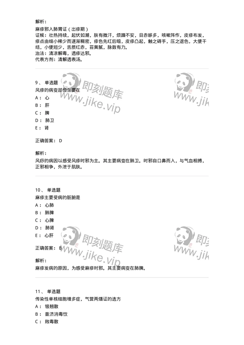 11303-传染病-174909_军队文职(1)_01.军队文职真题-专业课_（全）版本一（历年真题+章节练习+模拟题）_中医学(军队文职)_章节练习_题目+解析