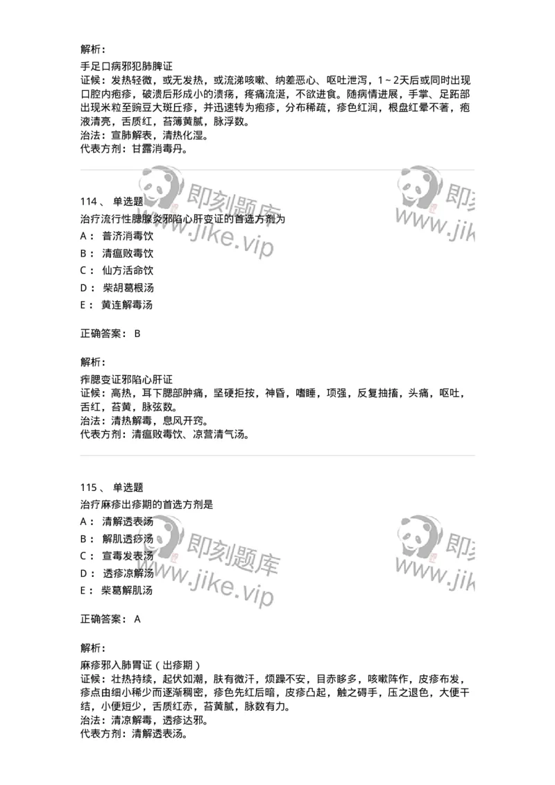 11303-传染病-174909_军队文职(1)_01.军队文职真题-专业课_（全）版本一（历年真题+章节练习+模拟题）_中医学(军队文职)_章节练习_题目+解析