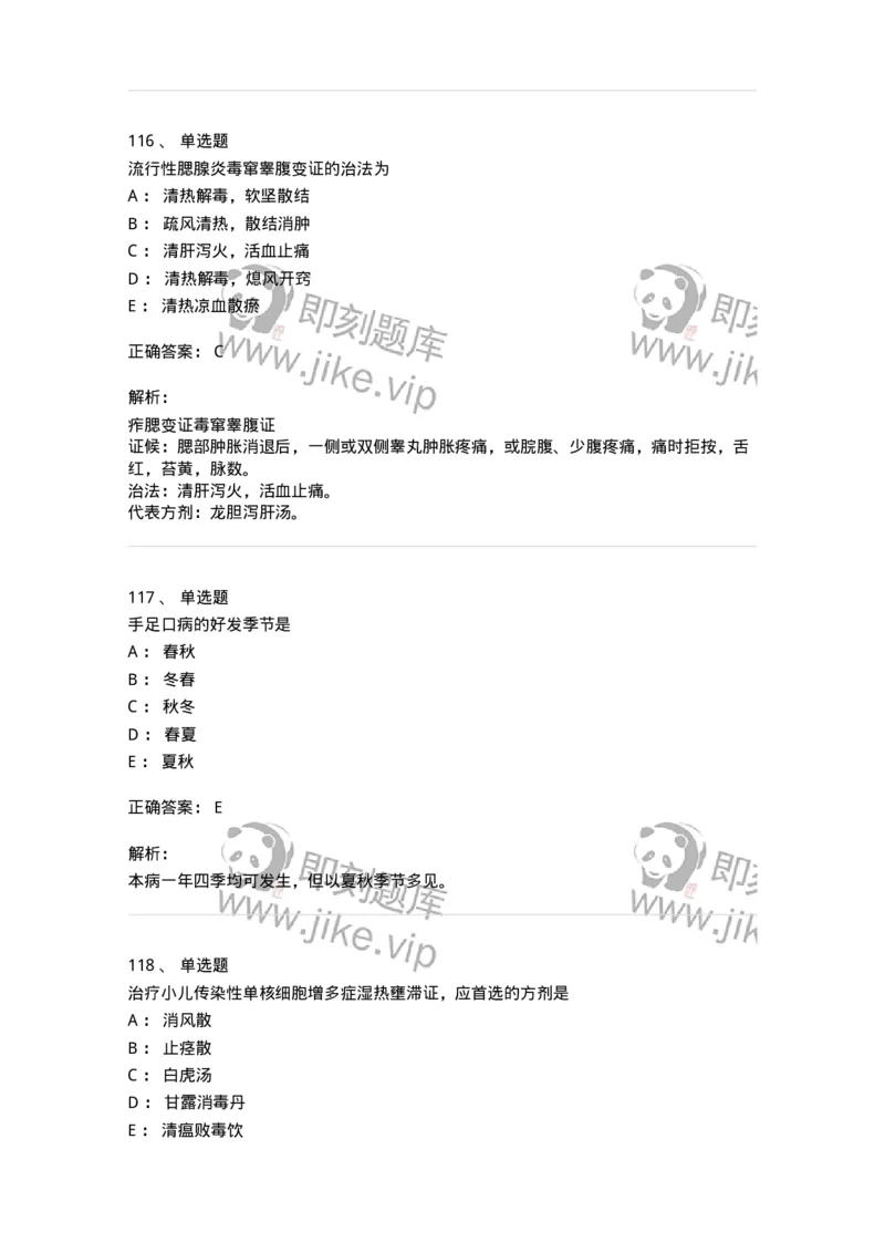 11303-传染病-174909_军队文职(1)_01.军队文职真题-专业课_（全）版本一（历年真题+章节练习+模拟题）_中医学(军队文职)_章节练习_题目+解析