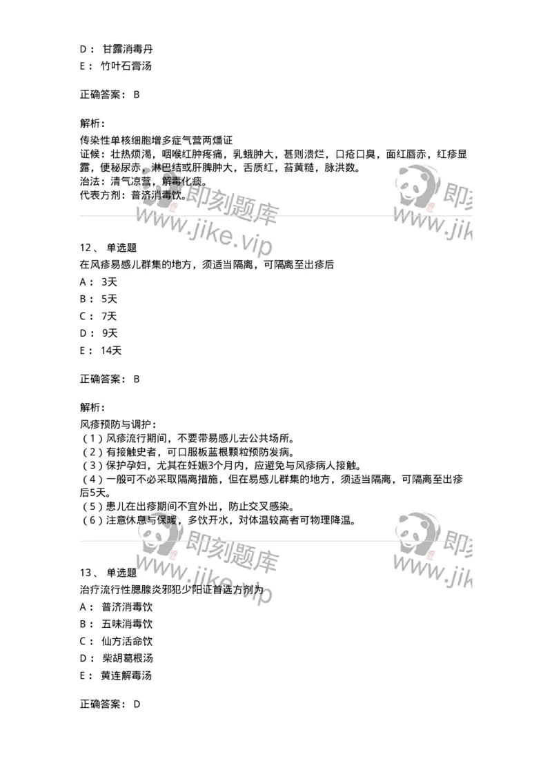 11303-传染病-174909_军队文职(1)_01.军队文职真题-专业课_（全）版本一（历年真题+章节练习+模拟题）_中医学(军队文职)_章节练习_题目+解析