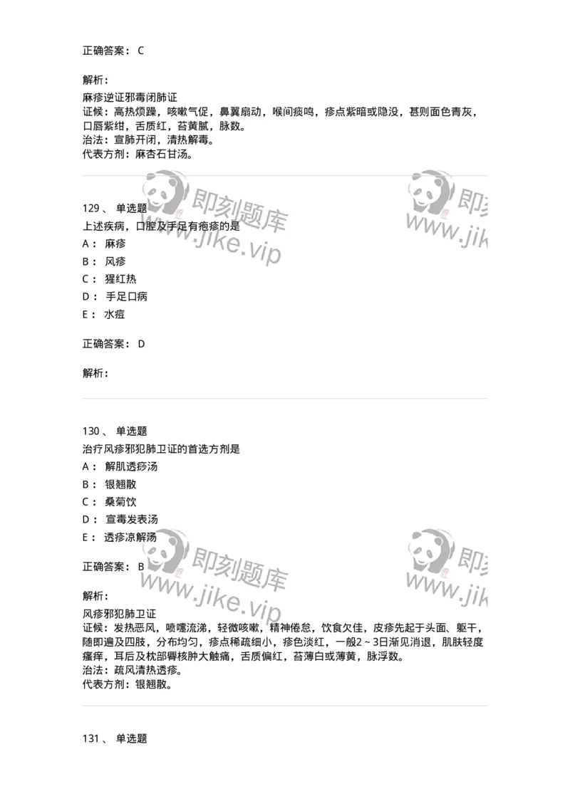 11303-传染病-174909_军队文职(1)_01.军队文职真题-专业课_（全）版本一（历年真题+章节练习+模拟题）_中医学(军队文职)_章节练习_题目+解析