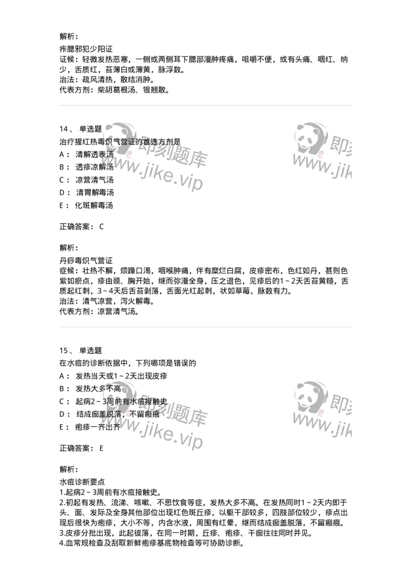 11303-传染病-174909_军队文职(1)_01.军队文职真题-专业课_（全）版本一（历年真题+章节练习+模拟题）_中医学(军队文职)_章节练习_题目+解析