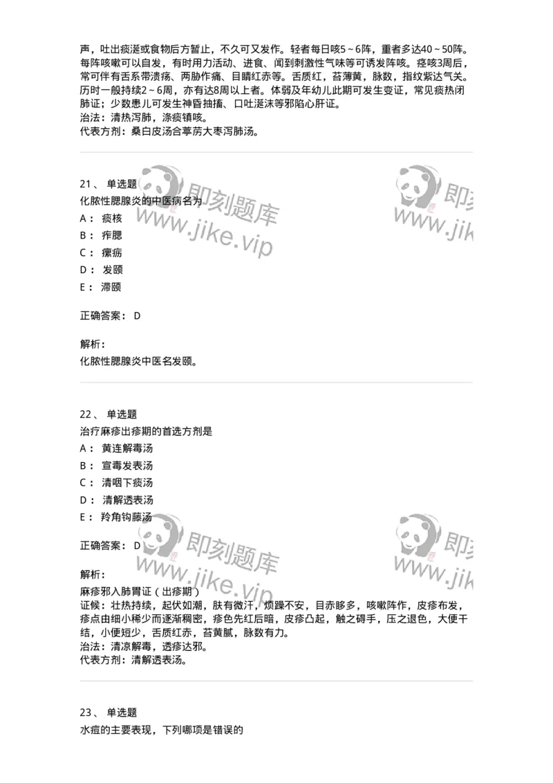 11303-传染病-174909_军队文职(1)_01.军队文职真题-专业课_（全）版本一（历年真题+章节练习+模拟题）_中医学(军队文职)_章节练习_题目+解析