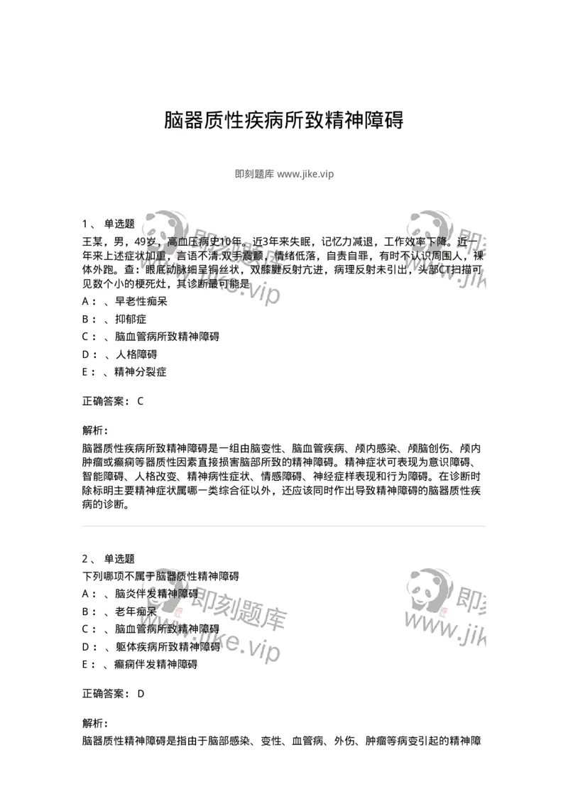 110515-脑器质性疾病所致精神障碍-174840_军队文职(1)_01.军队文职真题-专业课_（全）版本一（历年真题+章节练习+模拟题）_临床医学(军队文职)_章节练习_题目+解析