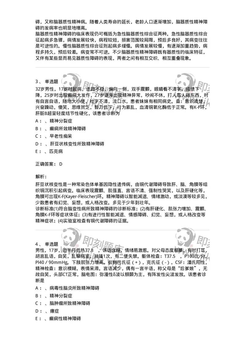 110515-脑器质性疾病所致精神障碍-174840_军队文职(1)_01.军队文职真题-专业课_（全）版本一（历年真题+章节练习+模拟题）_临床医学(军队文职)_章节练习_题目+解析