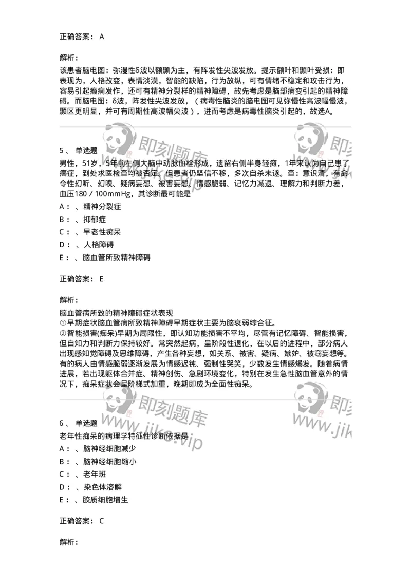 110515-脑器质性疾病所致精神障碍-174840_军队文职(1)_01.军队文职真题-专业课_（全）版本一（历年真题+章节练习+模拟题）_临床医学(军队文职)_章节练习_题目+解析