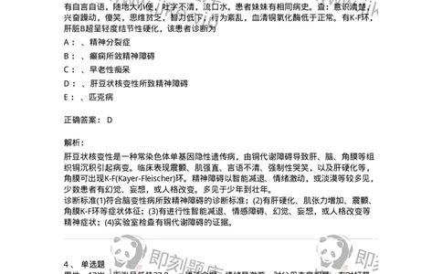 110515-脑器质性疾病所致精神障碍-174840_军队文职(1)_01.军队文职真题-专业课_（全）版本一（历年真题+章节练习+模拟题）_临床医学(军队文职)_章节练习_题目+解析