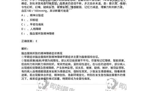 110515-脑器质性疾病所致精神障碍-174840_军队文职(1)_01.军队文职真题-专业课_（全）版本一（历年真题+章节练习+模拟题）_临床医学(军队文职)_章节练习_题目+解析