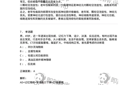 110515-脑器质性疾病所致精神障碍-174840_军队文职(1)_01.军队文职真题-专业课_（全）版本一（历年真题+章节练习+模拟题）_临床医学(军队文职)_章节练习_题目+解析