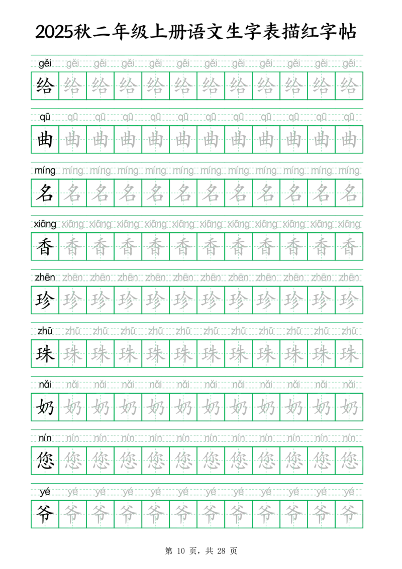 25秋新二上语文生字表生字拼音描红字帖（251字28页）_25秋《生字+组词+字帖》语文1-6年级