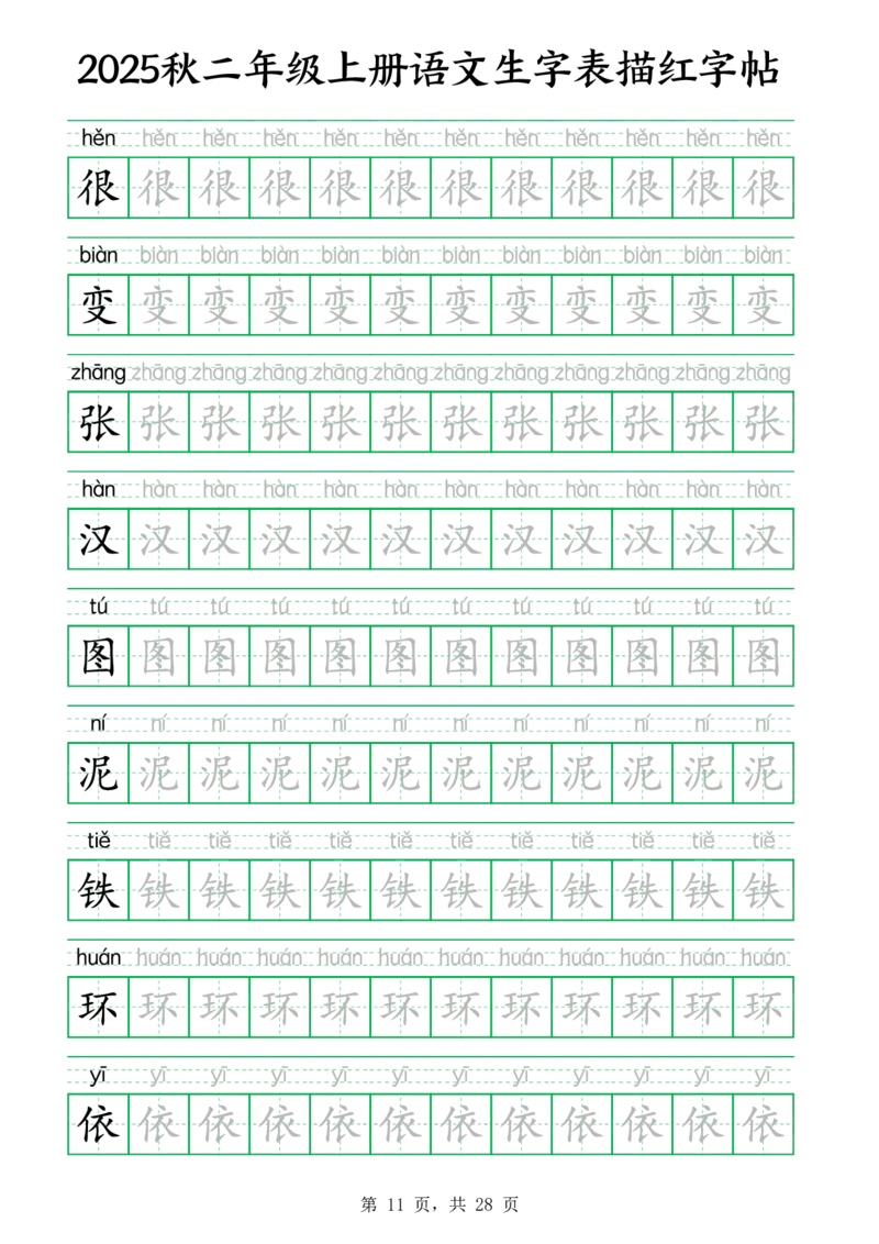 25秋新二上语文生字表生字拼音描红字帖（251字28页）_25秋《生字+组词+字帖》语文1-6年级