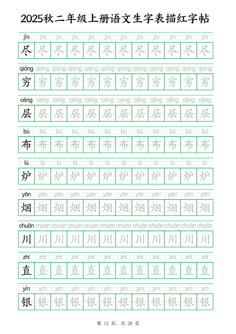 25秋新二上语文生字表生字拼音描红字帖（251字28页）_25秋《生字+组词+字帖》语文1-6年级