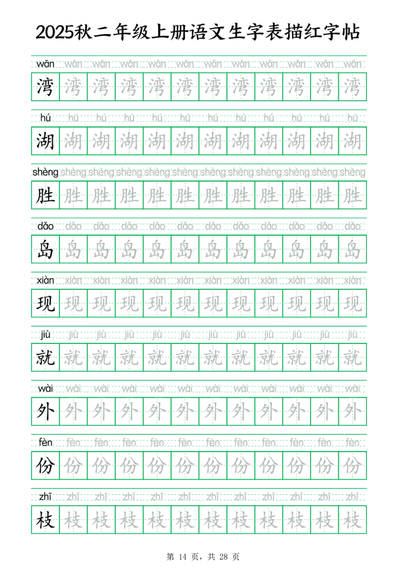 25秋新二上语文生字表生字拼音描红字帖（251字28页）_25秋《生字+组词+字帖》语文1-6年级