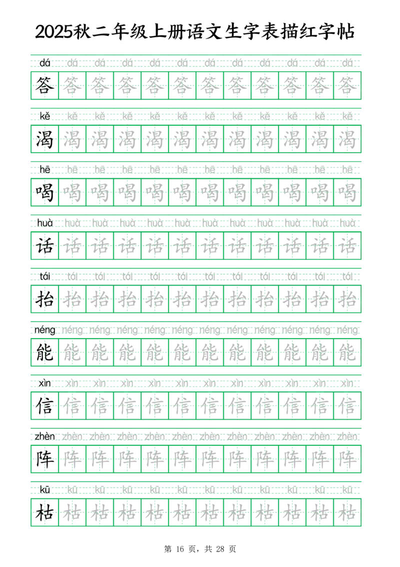 25秋新二上语文生字表生字拼音描红字帖（251字28页）_25秋《生字+组词+字帖》语文1-6年级