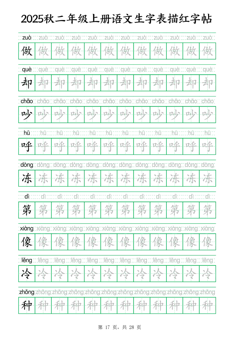 25秋新二上语文生字表生字拼音描红字帖（251字28页）_25秋《生字+组词+字帖》语文1-6年级