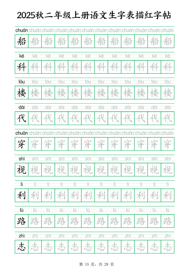 25秋新二上语文生字表生字拼音描红字帖（251字28页）_25秋《生字+组词+字帖》语文1-6年级