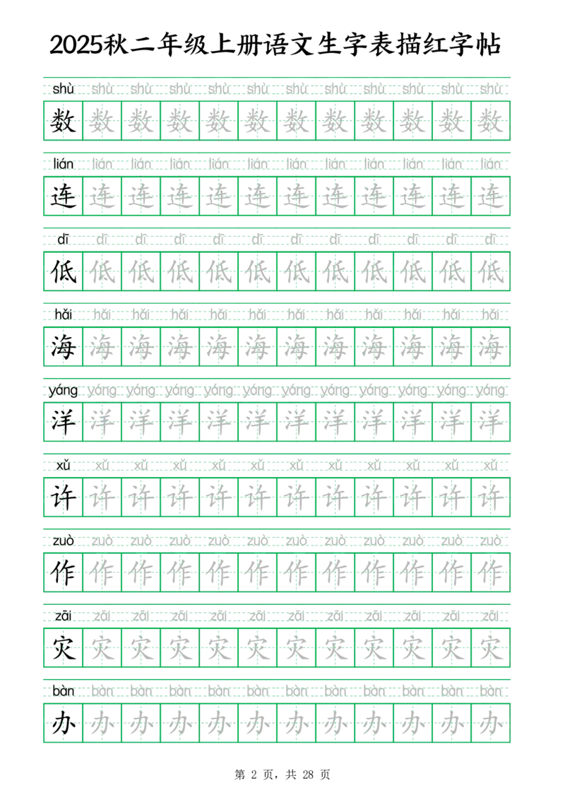 25秋新二上语文生字表生字拼音描红字帖（251字28页）_25秋《生字+组词+字帖》语文1-6年级
