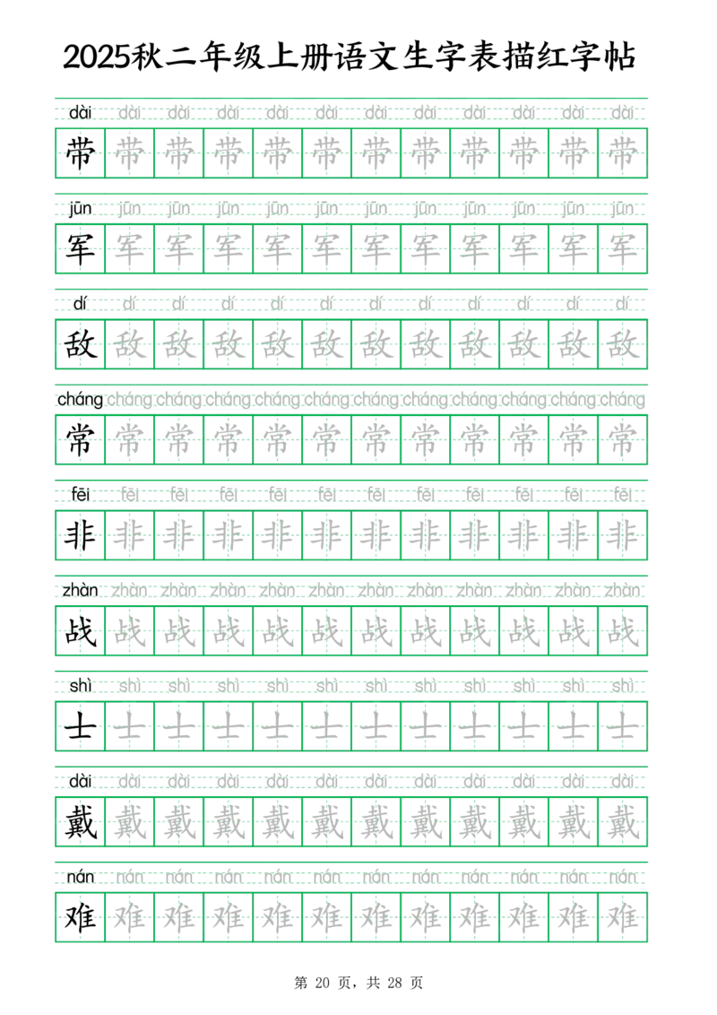 25秋新二上语文生字表生字拼音描红字帖（251字28页）_25秋《生字+组词+字帖》语文1-6年级