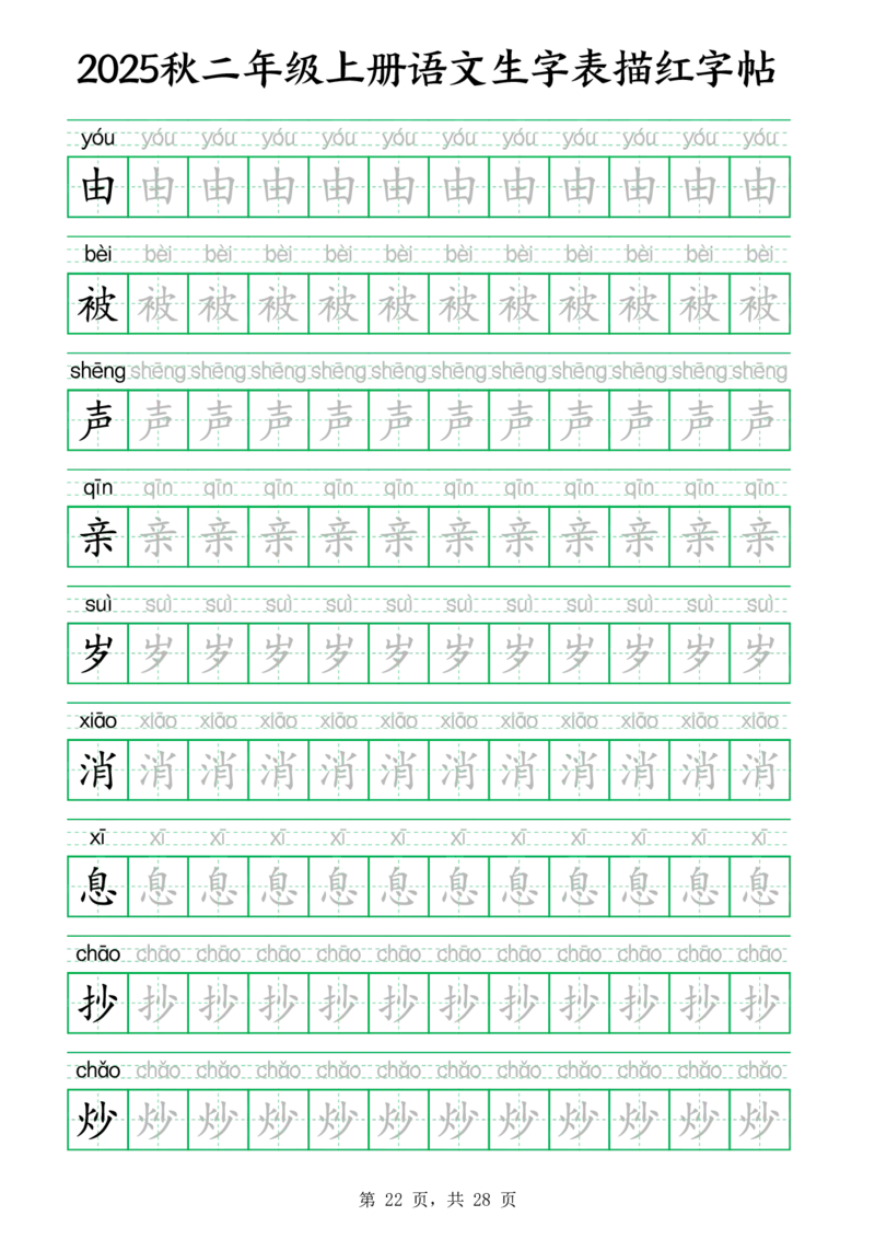 25秋新二上语文生字表生字拼音描红字帖（251字28页）_25秋《生字+组词+字帖》语文1-6年级
