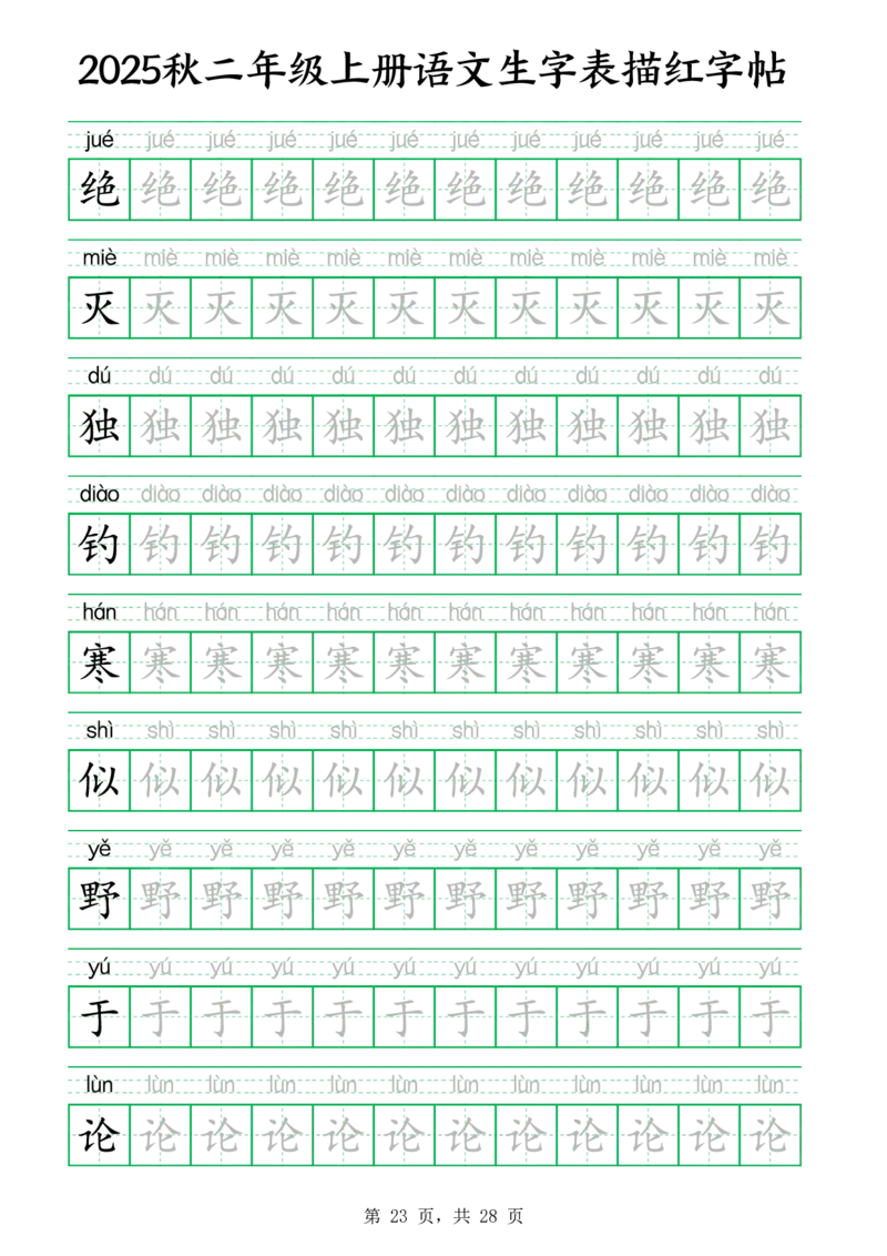 25秋新二上语文生字表生字拼音描红字帖（251字28页）_25秋《生字+组词+字帖》语文1-6年级