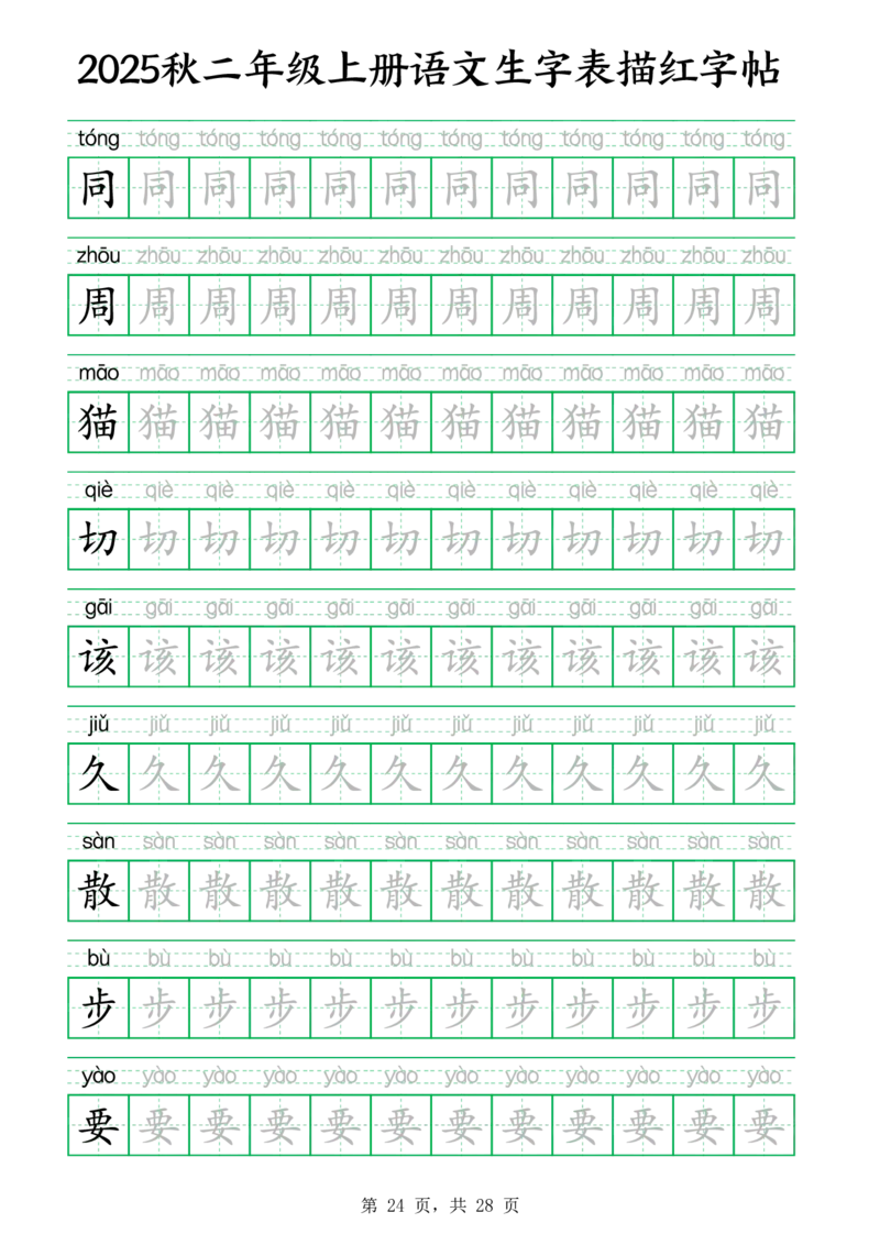 25秋新二上语文生字表生字拼音描红字帖（251字28页）_25秋《生字+组词+字帖》语文1-6年级