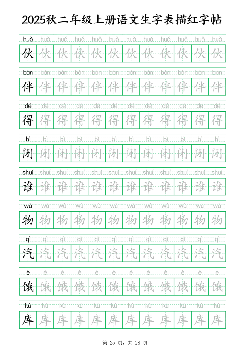 25秋新二上语文生字表生字拼音描红字帖（251字28页）_25秋《生字+组词+字帖》语文1-6年级