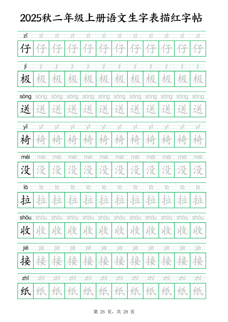 25秋新二上语文生字表生字拼音描红字帖（251字28页）_25秋《生字+组词+字帖》语文1-6年级