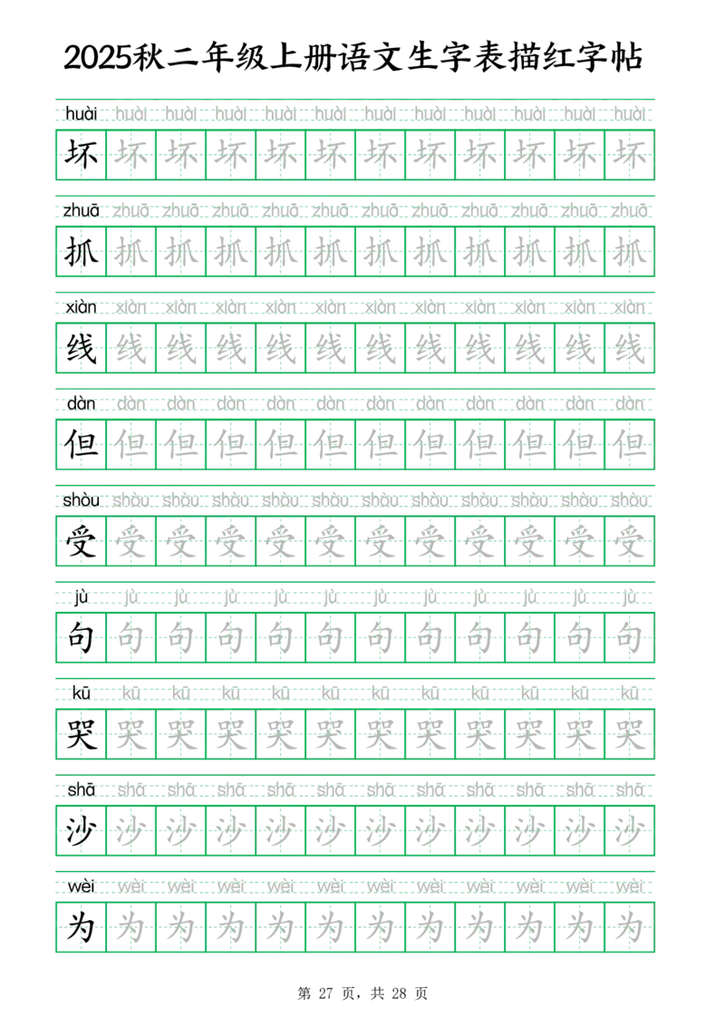 25秋新二上语文生字表生字拼音描红字帖（251字28页）_25秋《生字+组词+字帖》语文1-6年级