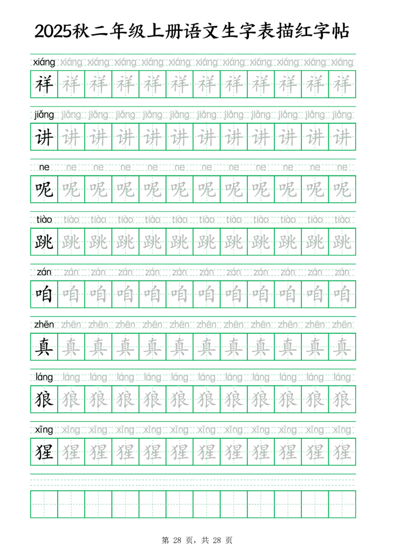 25秋新二上语文生字表生字拼音描红字帖（251字28页）_25秋《生字+组词+字帖》语文1-6年级