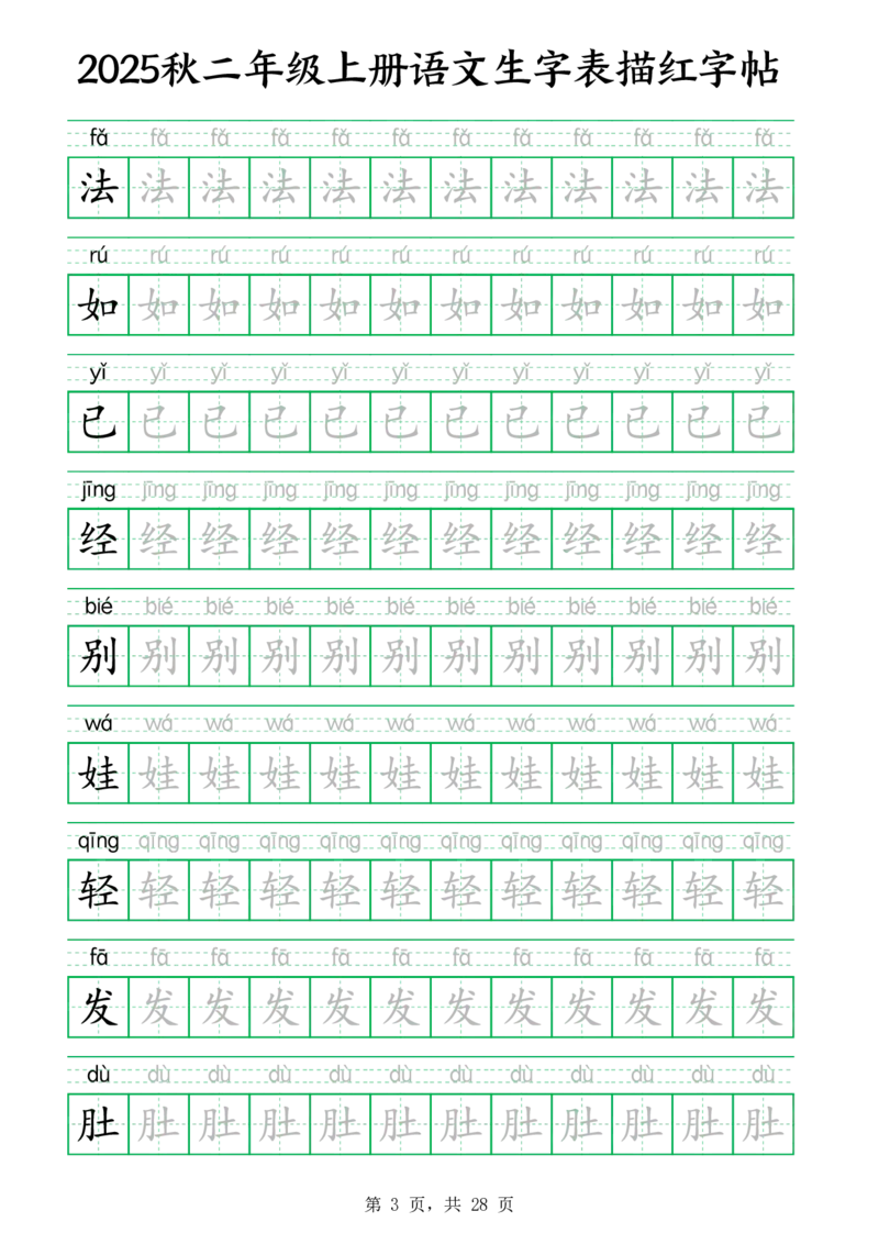25秋新二上语文生字表生字拼音描红字帖（251字28页）_25秋《生字+组词+字帖》语文1-6年级